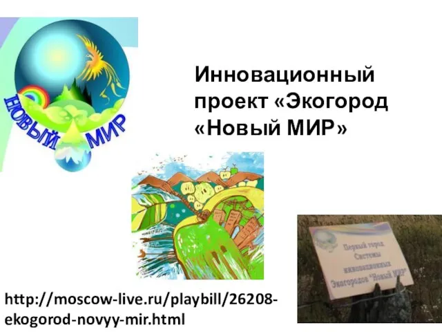 Инновационный проект «Экогород «Новый МИР» http://moscow-live.ru/playbill/26208-ekogorod-novyy-mir.html