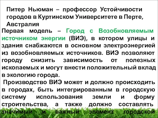 Питер Ньюман – профессор Устойчивости городов в Куртинском Университете в Перте, Австралия