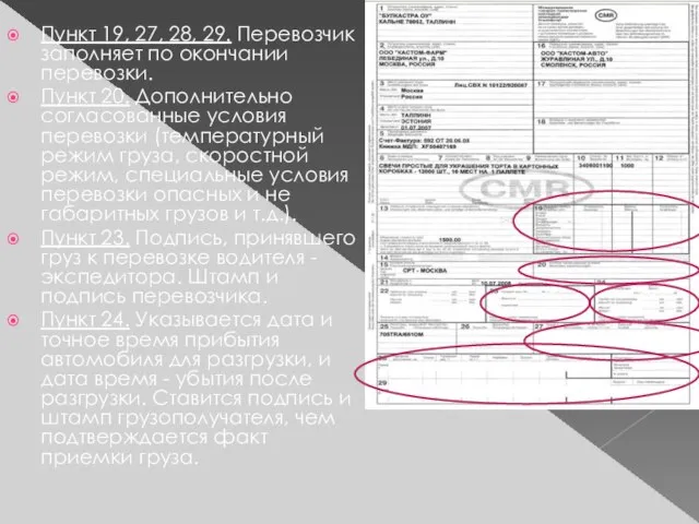 Пункт 19, 27, 28, 29. Перевозчик заполняет по окончании перевозки. Пункт 20.