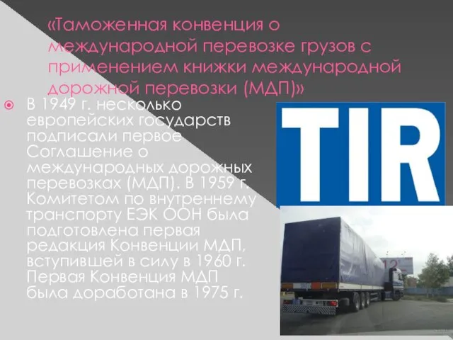 «Таможенная конвенция о международной перевозке грузов с применением книжки международной дорожной перевозки