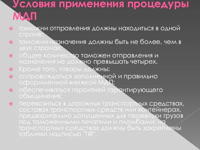 Условия применения процедуры МДП таможни отправления должны находиться в одной стране; таможни