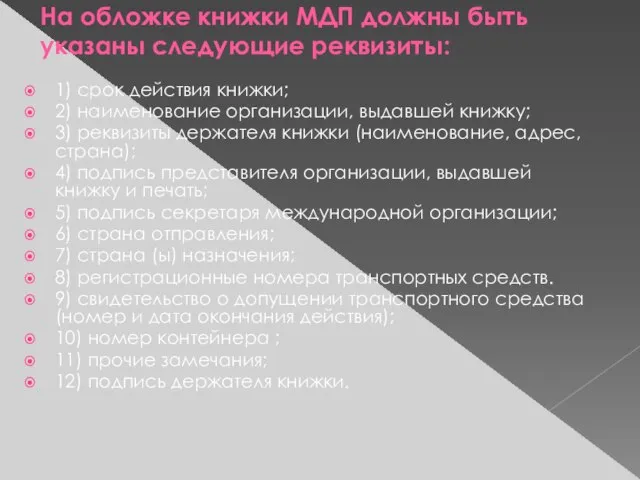 На обложке книжки МДП должны быть указаны следующие реквизиты: 1) срок действия