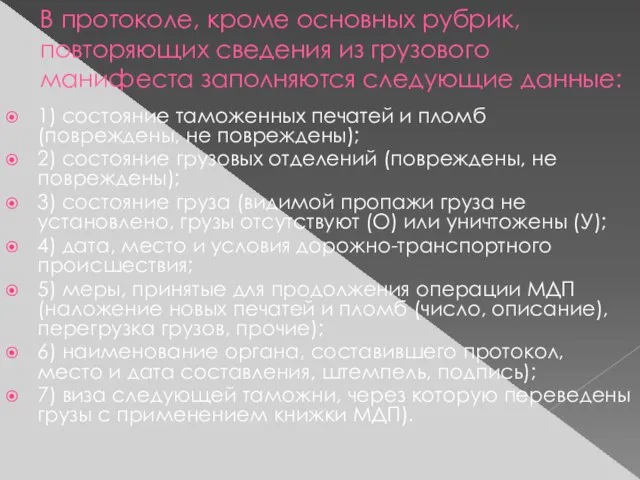 В протоколе, кроме основных рубрик, повторяющих сведения из грузового манифеста заполняются следующие