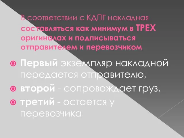 В соответствии с КДПГ накладная составляться как минимум в ТРЕХ оригиналах и