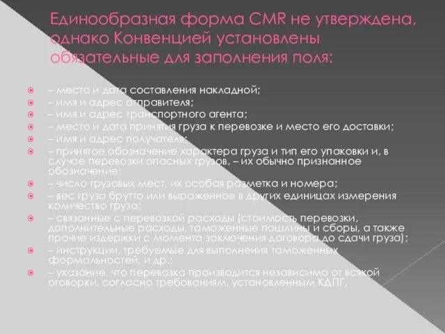 Единообразная форма CMR не утверждена, однако Конвенцией установлены обязательные для заполнения поля: