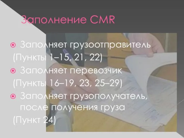 Заполнение CMR Заполняет грузоотправитель (Пункты 1–15, 21, 22) Заполняет перевозчик (Пункты 16–19,