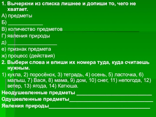 1. Вычеркни из списка лишнее и допиши то, чего не хватает. А)