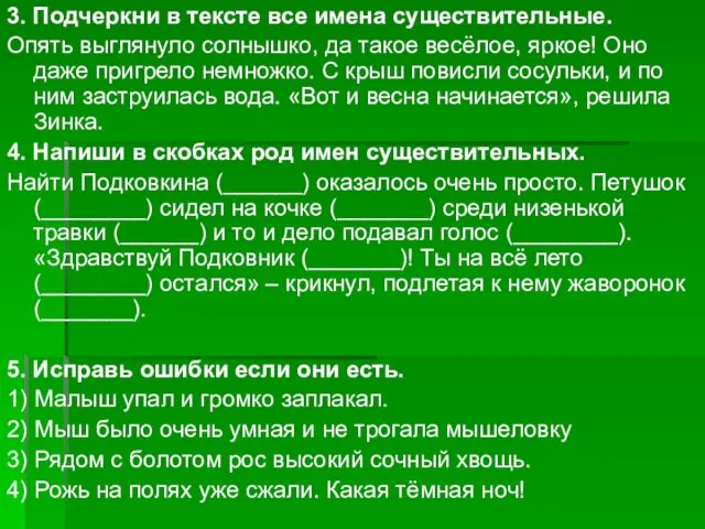 3. Подчеркни в тексте все имена существительные. Опять выглянуло солнышко, да такое