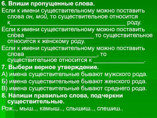 6. Впиши пропущенные слова. Если к имени существительному можно поставить слова он,