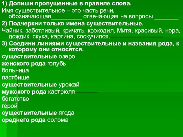 1) Допиши пропущенные в правиле слова. Имя существительное – это часть речи,