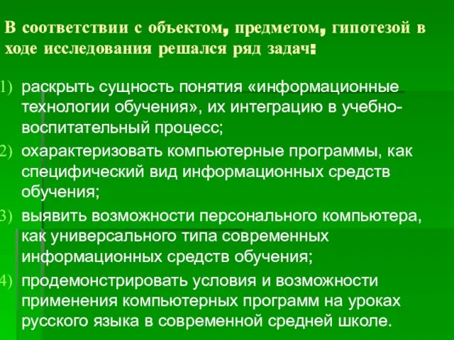 В соответствии с объектом, предметом, гипотезой в ходе исследования решался ряд задач: