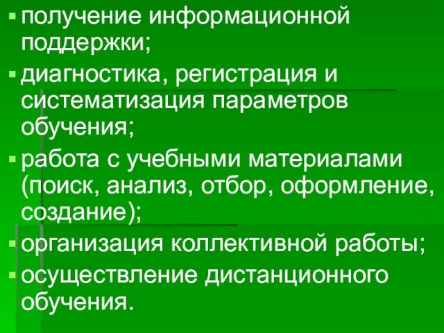 получение информационной поддержки; диагностика, регистрация и систематизация параметров обучения; работа с учебными