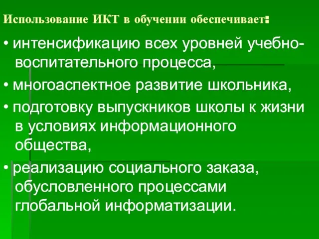 Использование ИКТ в обучении обеспечивает: • интенсификацию всех уровней учебно-воспитательного процесса, •