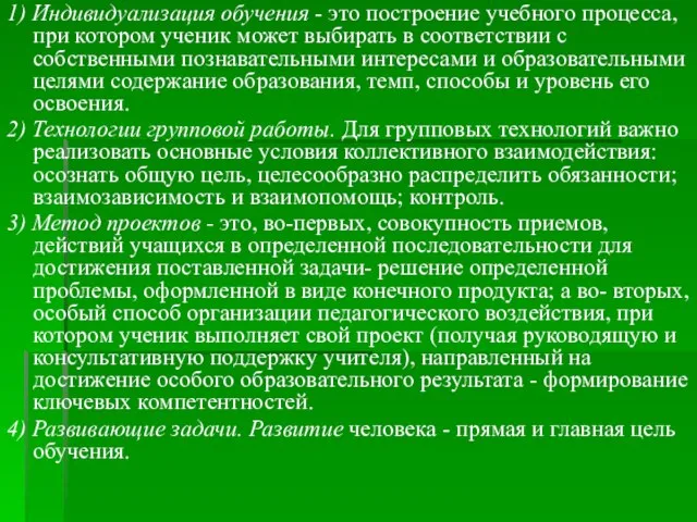 1) Индивидуализация обучения - это построение учебного процесса, при котором ученик может