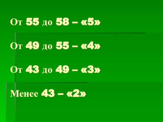 От 55 до 58 – «5» От 49 до 55 – «4»