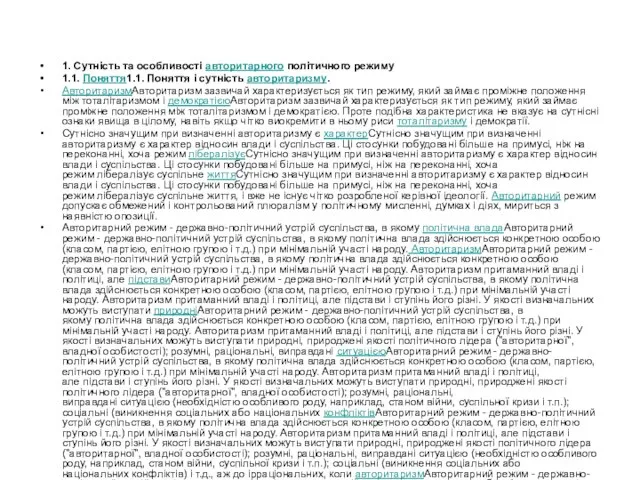 1. Сутність та особливості авторитарного політичного режиму 1.1. Поняття1.1. Поняття і сутність