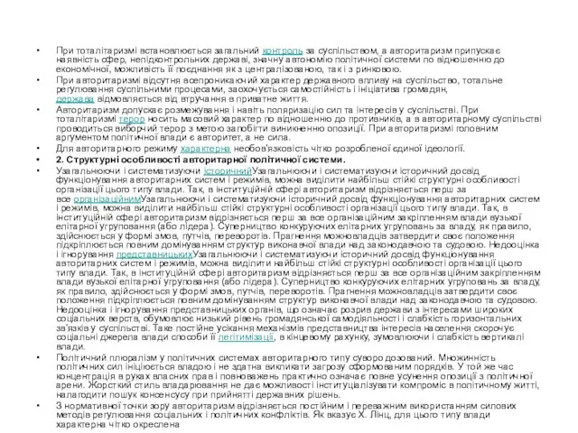 При тоталітаризмі встановлюється загальний контроль за суспільством, а авторитаризм припускає наявність сфер,
