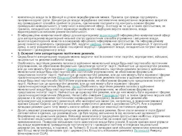 компетенція влади та їх функцій в цілком передбачуваних межах. Правила гри суворо