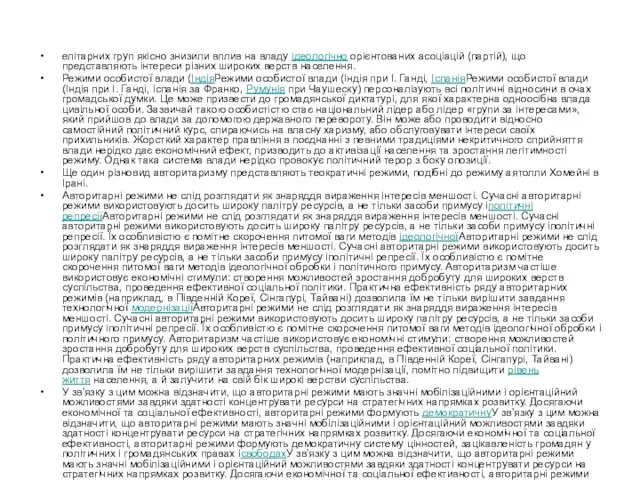 елітарних груп якісно знизили вплив на владу ідеологічно орієнтованих асоціацій (партій), що
