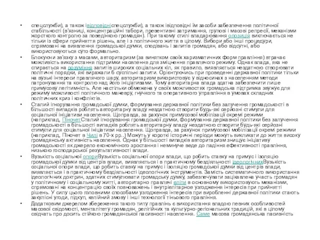 спецслужби), а також івідповідніспецслужби), а також івідповідні їм засоби забезпечення політичної стабільності