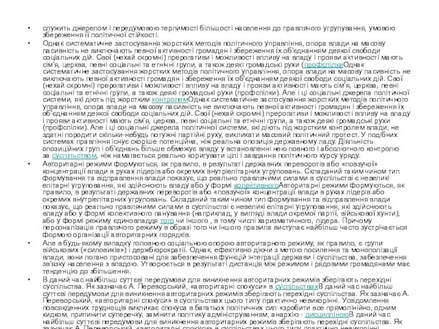 служить джерелом і передумовою терпимості більшості населення до правлячого угрупування, умовою збереження