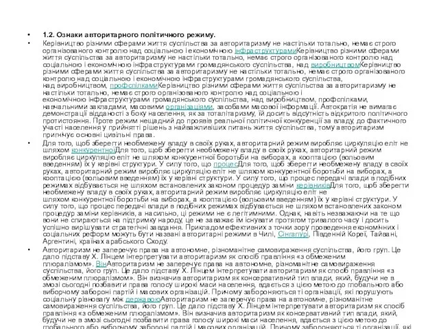 1.2. Ознаки авторитарного політичного режиму. Керівництво різними сферами життя суспільства за авторитаризму