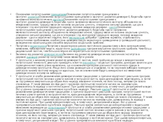 Основними популістськими принципамиОсновними популістськими принципами є наступні: розвитокОсновними популістськими принципами є наступні: