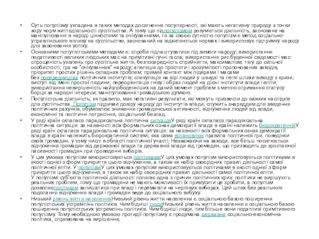 Суть популізму укладена в таких методах досягнення популярності, які мають негативну природу