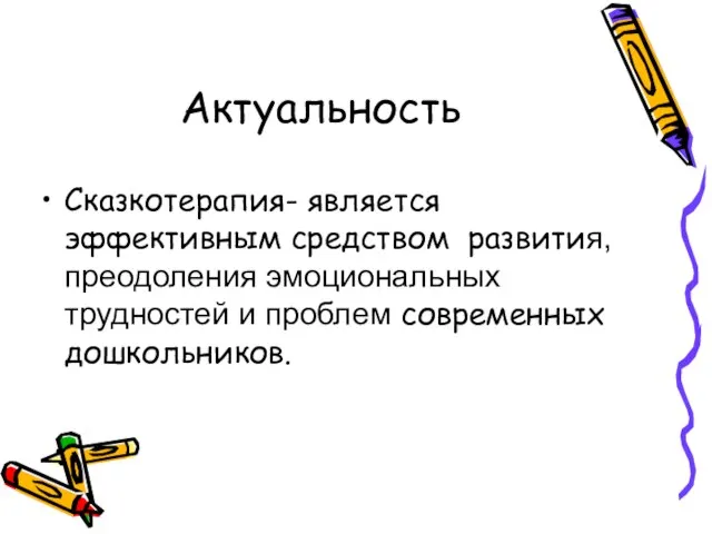 Актуальность Сказкотерапия- является эффективным средством развития, преодоления эмоциональных трудностей и проблем современных дошкольников.