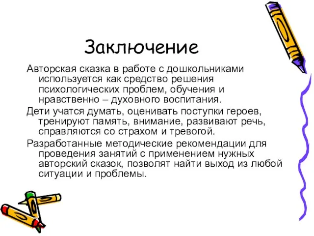 Заключение Авторская сказка в работе с дошкольниками используется как средство решения психологических