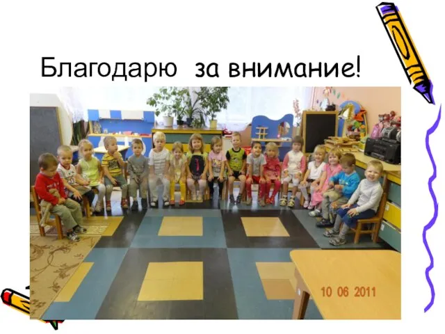 Благодарю за внимание!