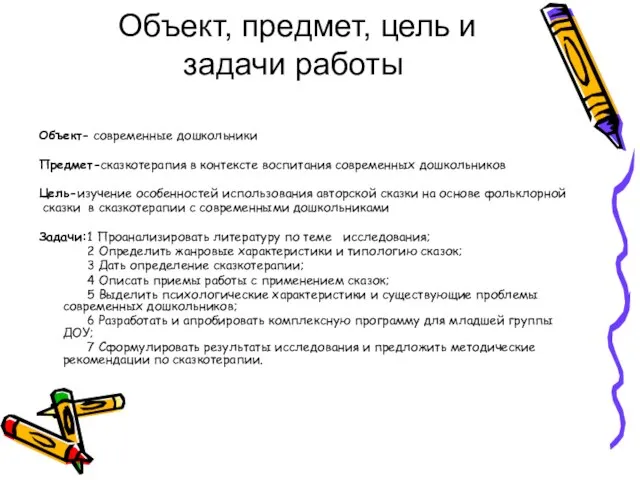 Объект, предмет, цель и задачи работы Объект- современные дошкольники Предмет-сказкотерапия в контексте