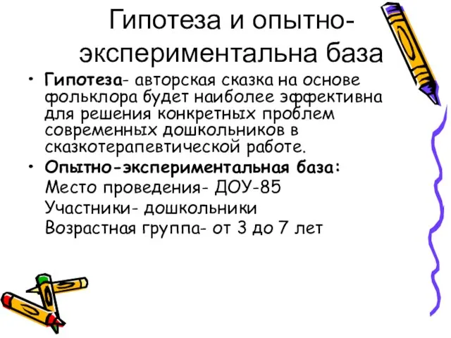 Гипотеза и опытно- экспериментальна база Гипотеза- авторская сказка на основе фольклора будет