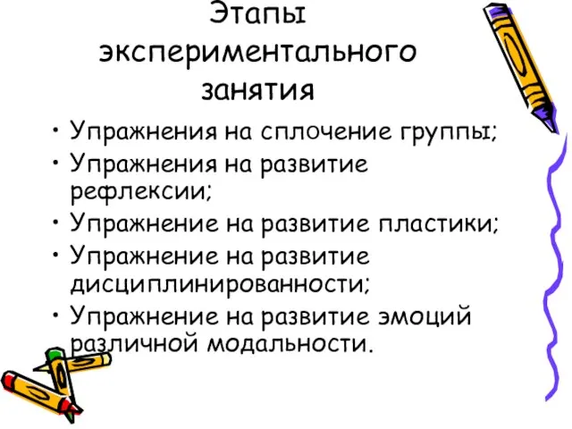 Этапы экспериментального занятия Упражнения на сплочение группы; Упражнения на развитие рефлексии; Упражнение