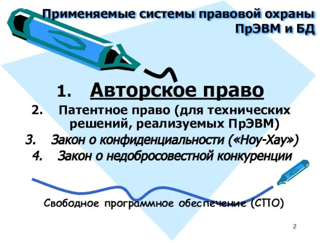 Применяемые системы правовой охраны ПрЭВМ и БД Авторское право Патентное право (для