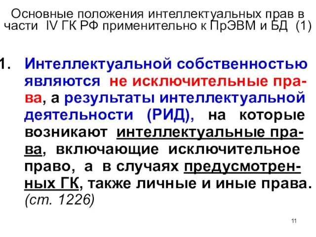 Основные положения интеллектуальных прав в части IV ГК РФ применительно к ПрЭВМ