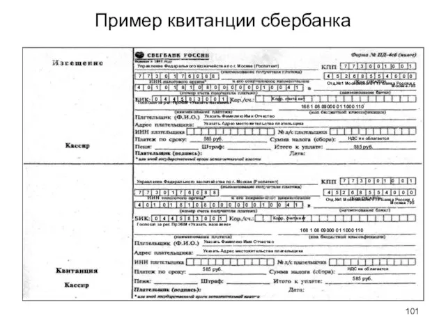 Пример квитанции сбербанка