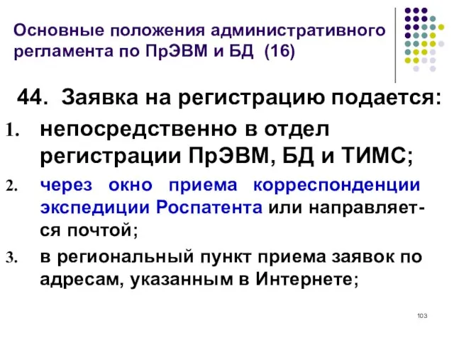 Основные положения административного регламента по ПрЭВМ и БД (16) 44. Заявка на