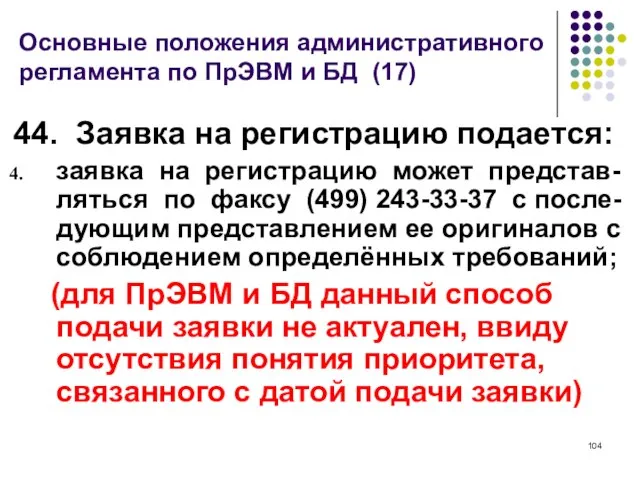 Основные положения административного регламента по ПрЭВМ и БД (17) 44. Заявка на