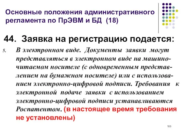 Основные положения административного регламента по ПрЭВМ и БД (18) 44. Заявка на