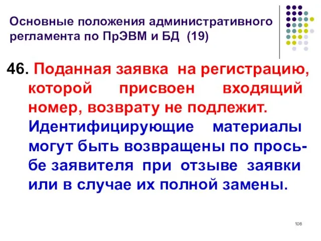 Основные положения административного регламента по ПрЭВМ и БД (19) 46. Поданная заявка