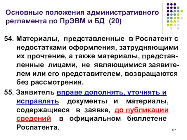 Основные положения административного регламента по ПрЭВМ и БД (20) 54. Материалы, представленные