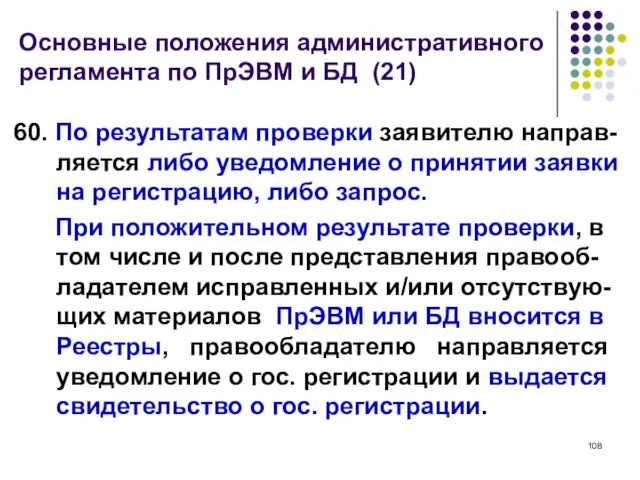 Основные положения административного регламента по ПрЭВМ и БД (21) 60. По результатам