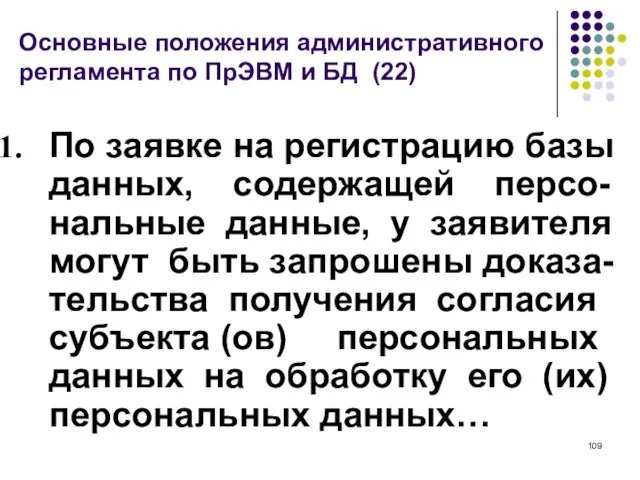 Основные положения административного регламента по ПрЭВМ и БД (22) По заявке на