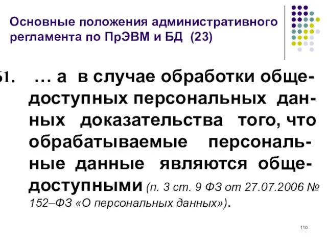 Основные положения административного регламента по ПрЭВМ и БД (23) … а в