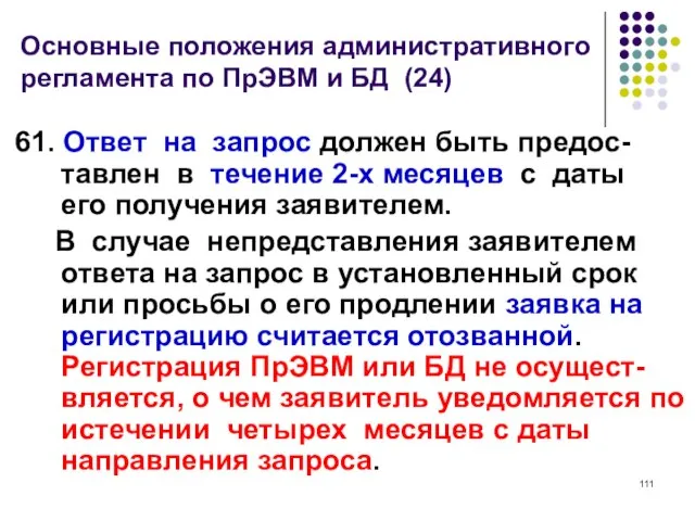 Основные положения административного регламента по ПрЭВМ и БД (24) 61. Ответ на