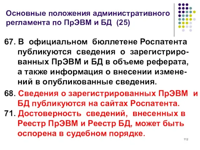 Основные положения административного регламента по ПрЭВМ и БД (25) 67. В официальном