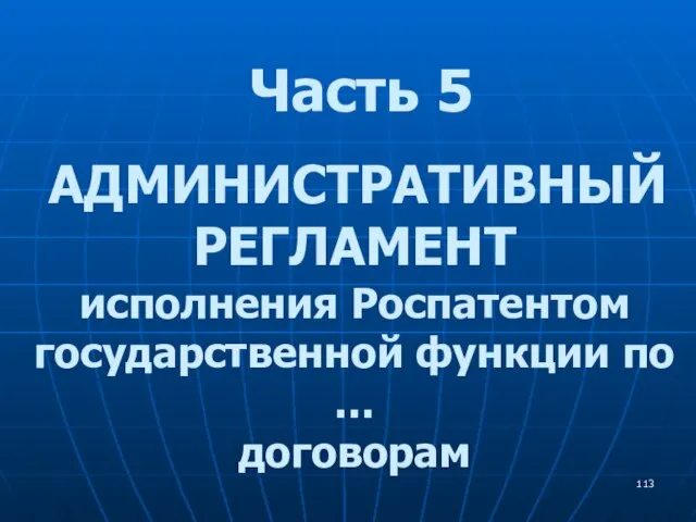 Часть 5 АДМИНИСТРАТИВНЫЙ РЕГЛАМЕНТ исполнения Роспатентом государственной функции по … договорам