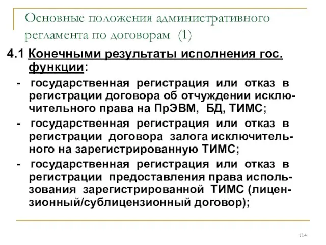 Основные положения административного регламента по договорам (1) 4.1 Конечными результаты исполнения гос.