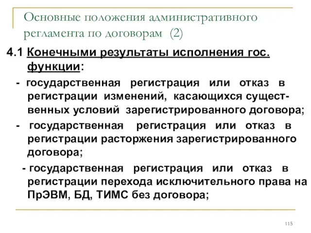 Основные положения административного регламента по договорам (2) 4.1 Конечными результаты исполнения гос.